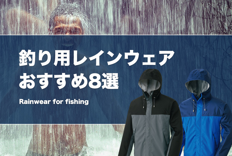 釣り最強レインウェアおすすめ20選！後悔しないコスパの良い雨具の選び方を紹介！ | タックルノート
