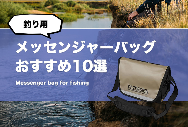 釣り用メッセンジャーバッグの選び方とおすすめ10選！防水機能やプライヤーホルダー付きで便利なバッグも！  タックルノート