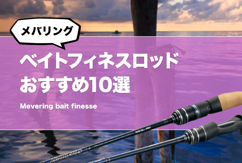 メバリング用ベイトフィネスロッドおすすめ10選 メバル釣り用に適したベイトタックルを選ぼう タックルノート