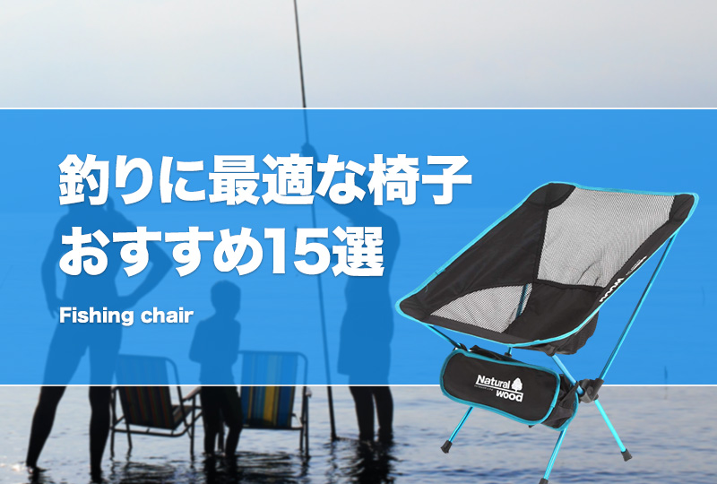 釣り用の椅子おすすめ15選 コンパクトな折りたたみフィッシングチェアも紹介 あぐら座椅子も タックルノート