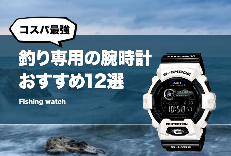 コスパ最強！釣り専用の腕時計おすすめ12選！安いけど人気なフィッシング腕時計！ | タックルノート