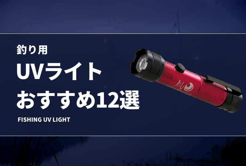 釣り用UVライトおすすめ12選！最強に使える強力な紫外線ライトを紹介！ | タックルノート