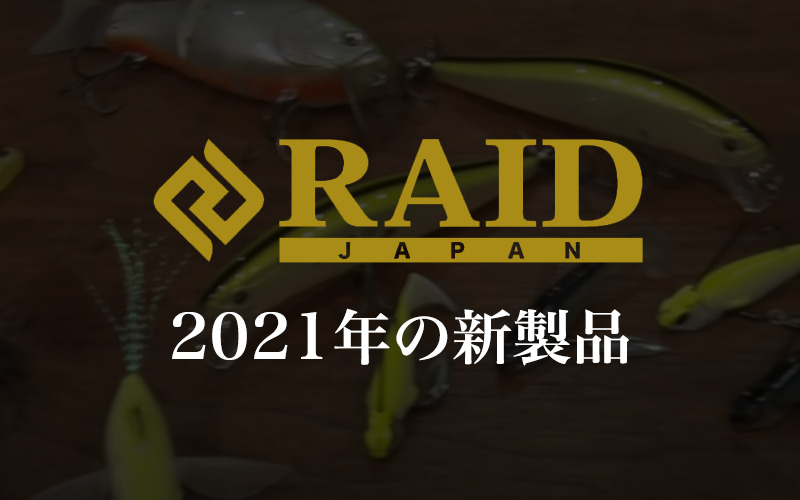 【レイドジャパン】2021年の新製品まとめ！特徴や使い方を紹介！注目の新作は？ | タックルノート