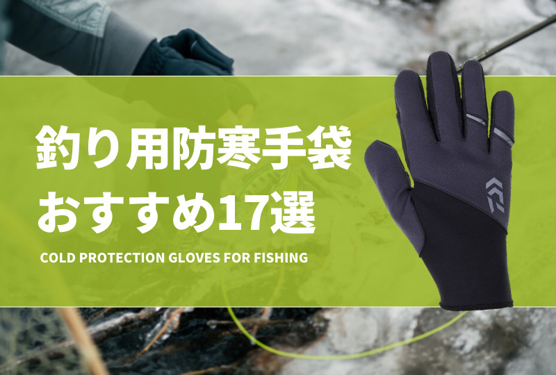 真冬に必須 防寒釣り手袋おすすめ17選 防寒グローブで快適な釣りを タックルノート