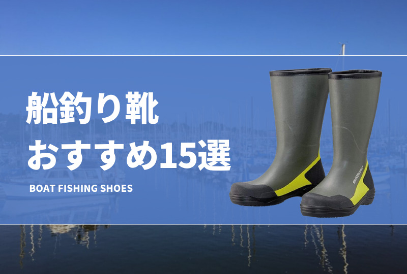 船釣り靴おすすめ15選！オフショアで便利なデッキシューズを紹介！長靴タイプも！ | タックルノート