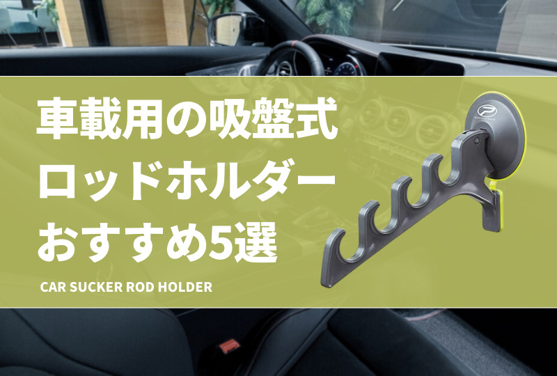 車載用の吸盤式ロッドホルダーおすすめ5選 手軽な吸盤タイプを紹介 タックルノート