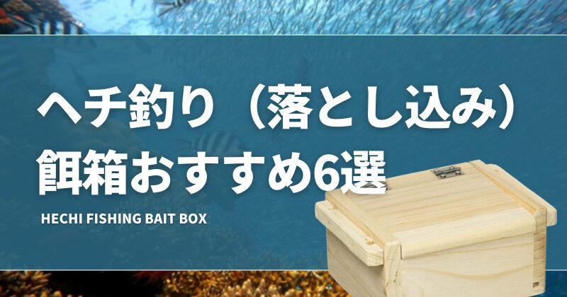 ヘチ釣り（落とし込み）餌箱おすすめ6選！黒鯛釣りに使えるエサ箱 