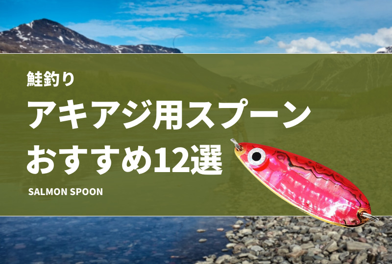 鮭釣り】アキアジ用スプーンおすすめ12選！釣れる色（カラー）の選び方 