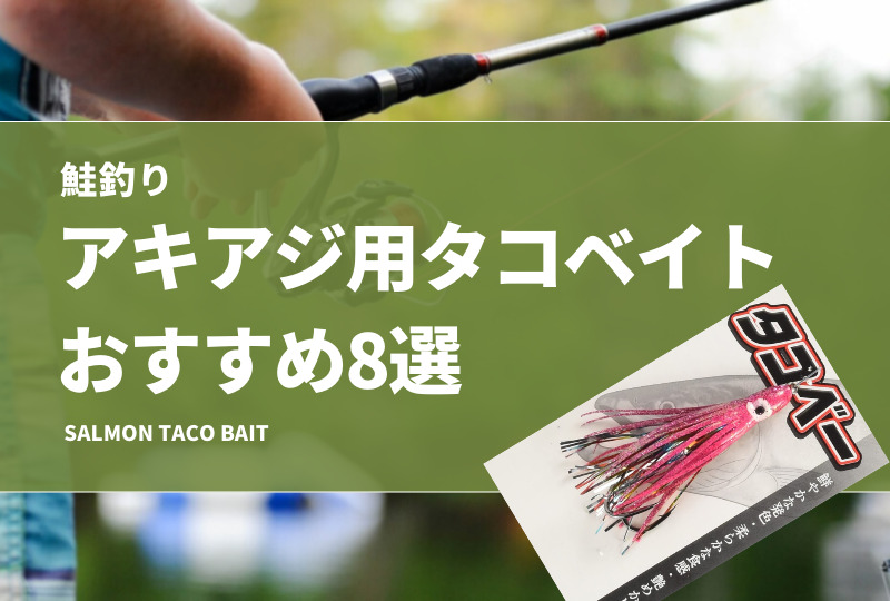 鮭釣り アキアジ用タコベイトおすすめ8選 色 カラー の選び方を紹介 自作はできるのか タックルノート