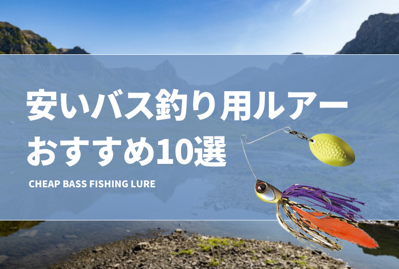 安いバス釣り用ルアーおすすめ10選 激安で釣れるプラグ タックルノート