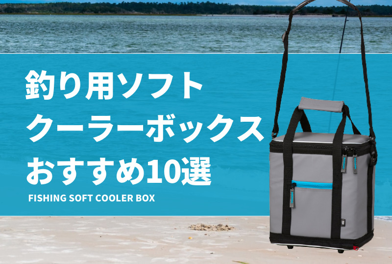 釣り用ソフトクーラーボックスおすすめ10選！折り畳み可能な柔らかいクーラーバッグも紹介！ | タックルノート