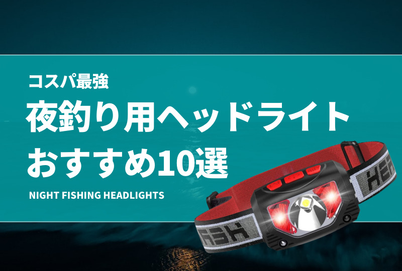 コスパ最強！夜釣り用ヘッドライトおすすめ10選！爆光や赤色灯等の機能性抜群の照明を紹介！ | タックルノート