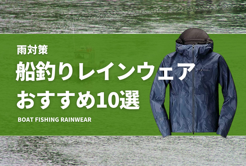 雨対策 船釣りレインウェアおすすめ10選 カッパ等の雨具で釣りを快適に タックルノート