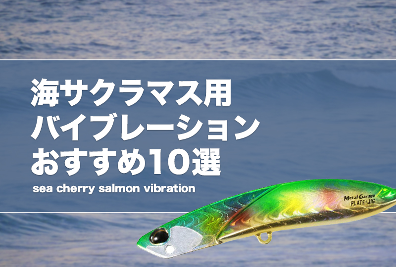 海サクラマス用バイブレーションおすすめ10選 色 カラー や重さの選び方を紹介 タックルノート