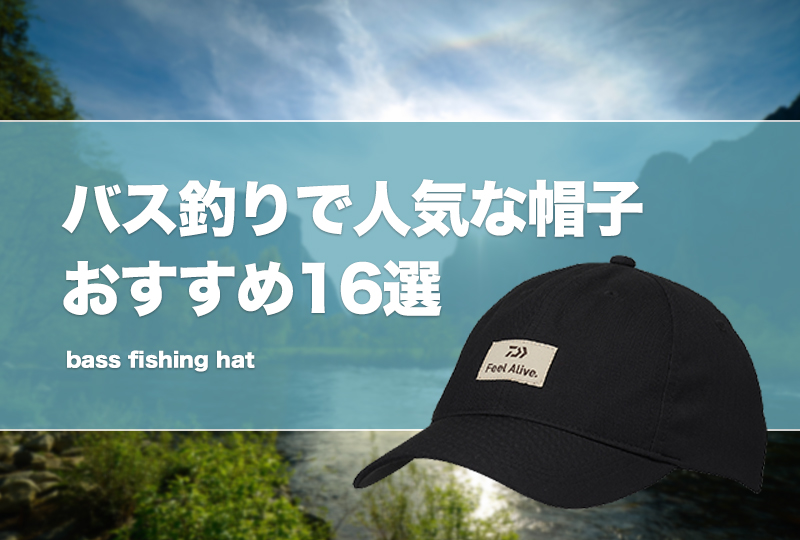 バス釣りで人気な帽子おすすめ16選 おしゃれなキャップやハットを紹介 タックルノート