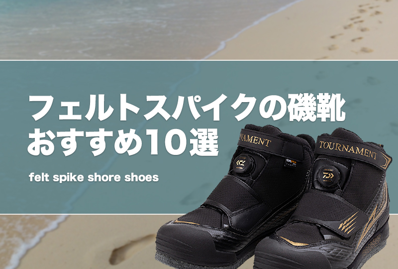 1662円 2021年レディースファッション福袋 gamakatsu がまかつ 磯靴 フェルトスパイク ４Ｌ 29㎝