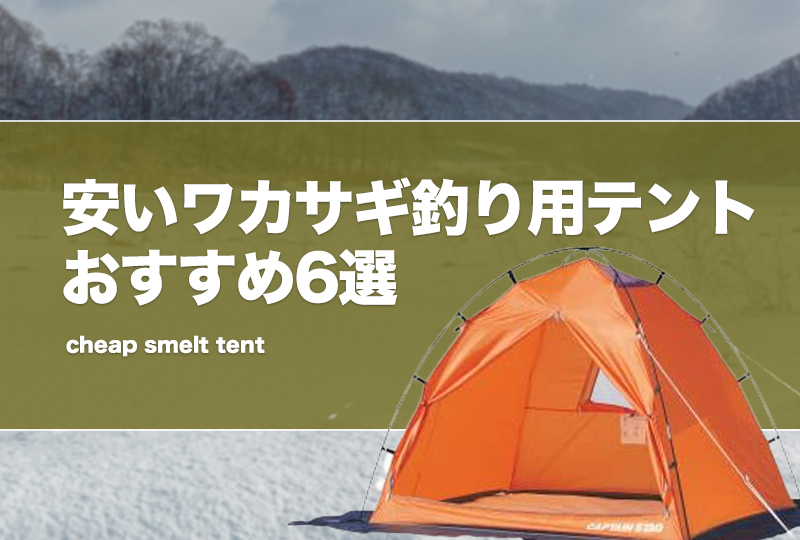 【半額】フィッシング安いワカサギ釣り用テントおすすめ6選！激安・格安なテントはどれ