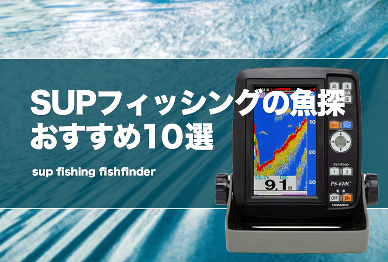 Supフィッシングの魚探おすすめ10選 ワイヤレスタイプの魚群探知機も紹介 タックルノート