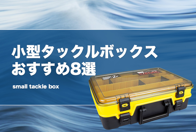 小型タックルボックスおすすめ8選！コンパクトな小さめ収納ボックスを紹介！ | タックルノート