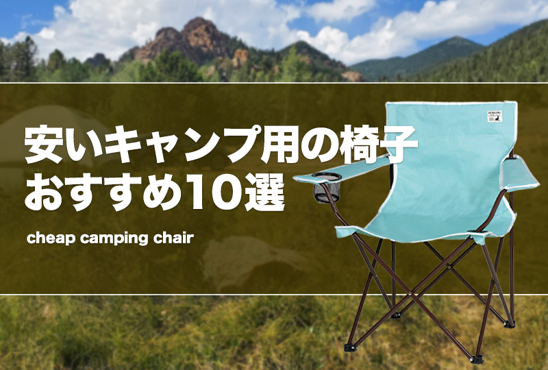 安いキャンプ用の椅子おすすめ10選！コスパ最強チェア！ | タックルノート