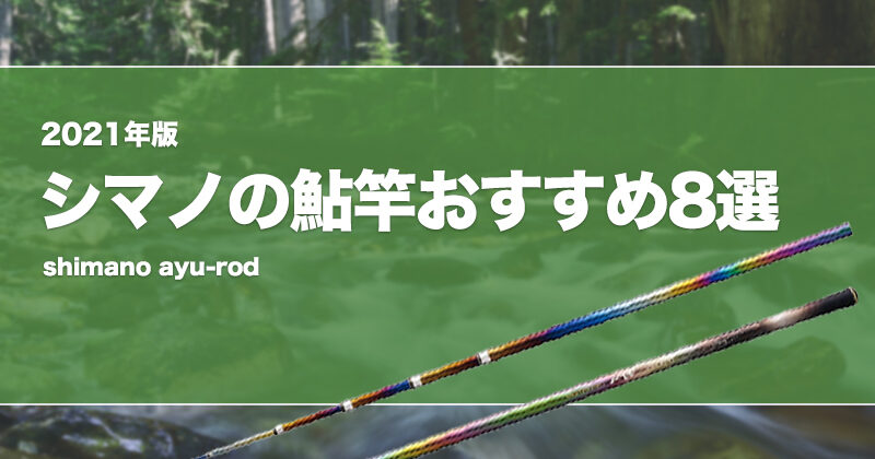 釣り竿 シマノ(SHIMANO) 鮎竿 リミテッドプロSC 2021年モデル 90NV 鮎釣り