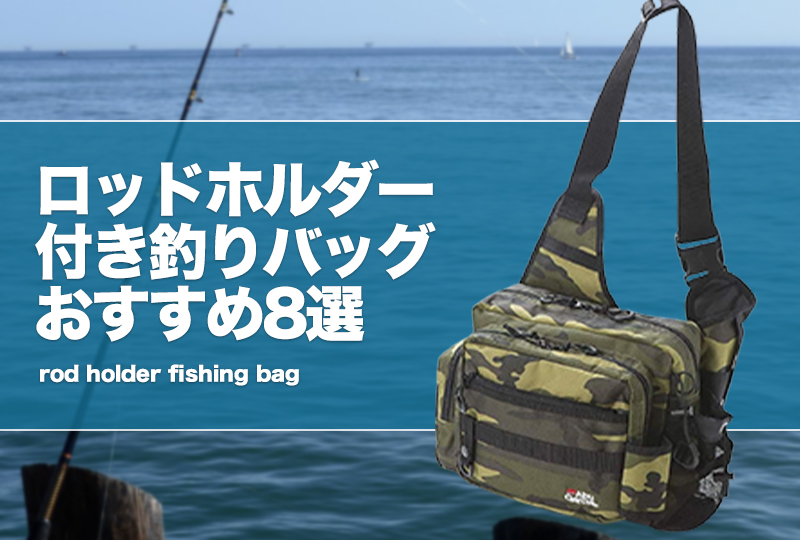 ロッドホルダー付き釣りバッグおすすめ8選！バス釣りのオカッパリランガンに最適！  タックルノート