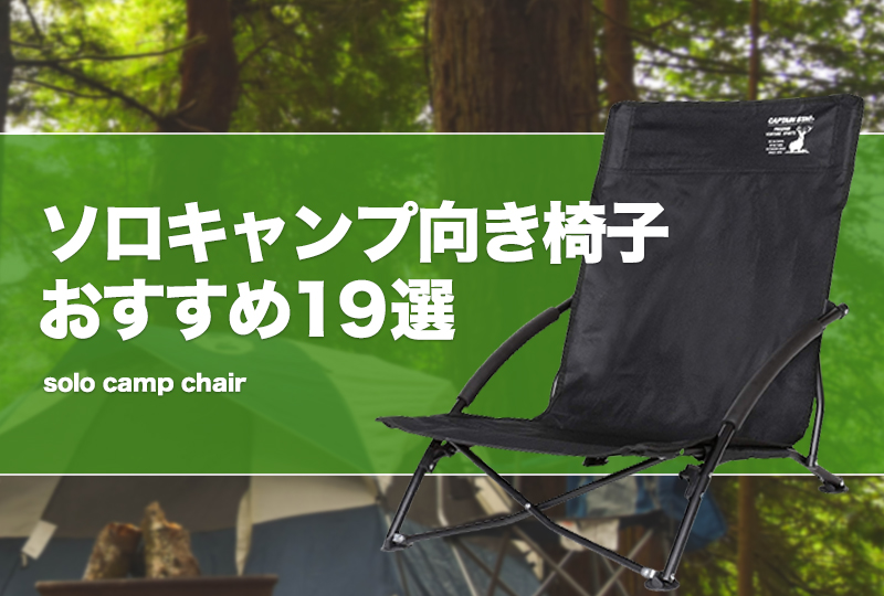 ソロキャンプ向き椅子おすすめ19選！軽量でコンパクトなチェアを厳選 
