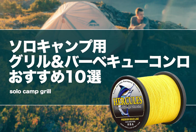 ソロキャンプ用グリル＆バーベキューコンロおすすめ10選！ | タックル 