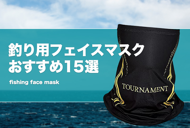 釣り用フェイスマスクおすすめ15選！冷感ネックゲーターも！ | タックルノート
