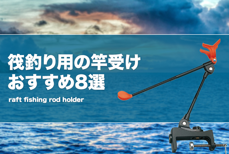 筏釣り用の竿受けおすすめ8選！便利なロッドホルダーを紹介！ | タックルノート