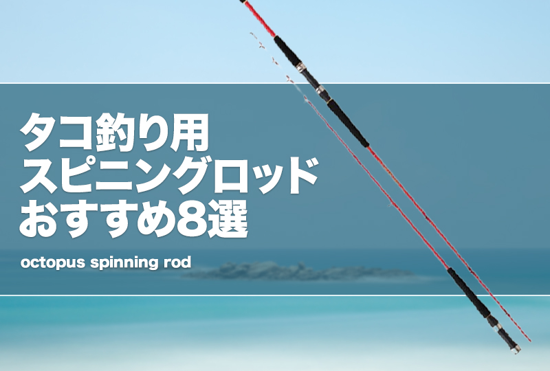 タコ釣り用スピニングロッドおすすめ8選！人気なオクトパッシング竿 