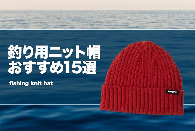 釣り用ニット帽おすすめ15選！ニットキャップで冬釣りを快適に！ | タックルノート