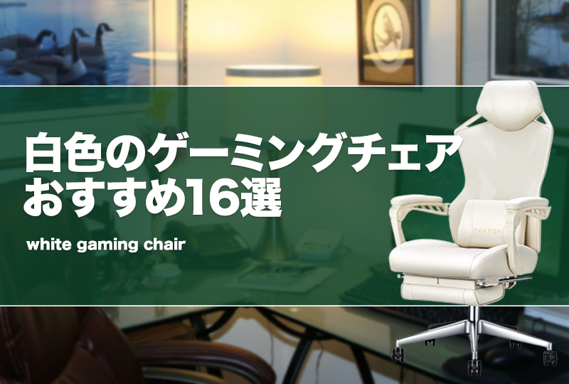 白色のゲーミングチェアおすすめ16選！白×水色やピンクのかわいい椅子 
