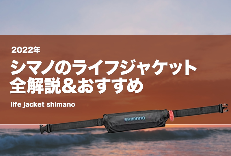 6944円 大特価 シマノ ライフジャケット xefo ベルト式 桜マーク付き